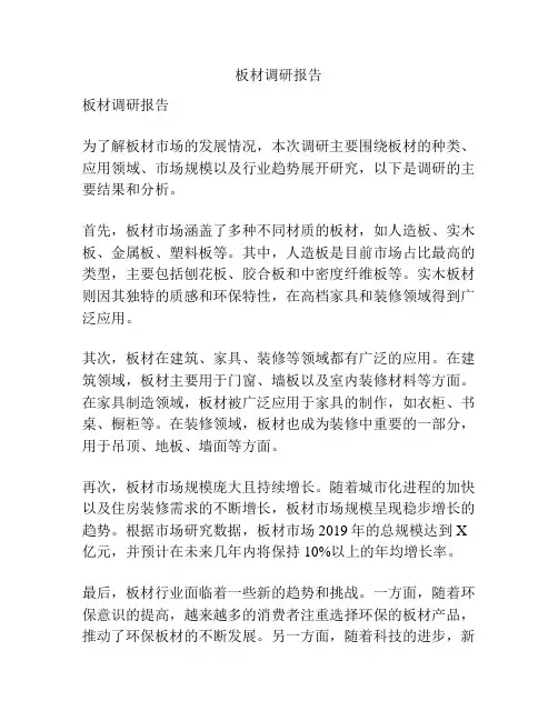 板材调研报告