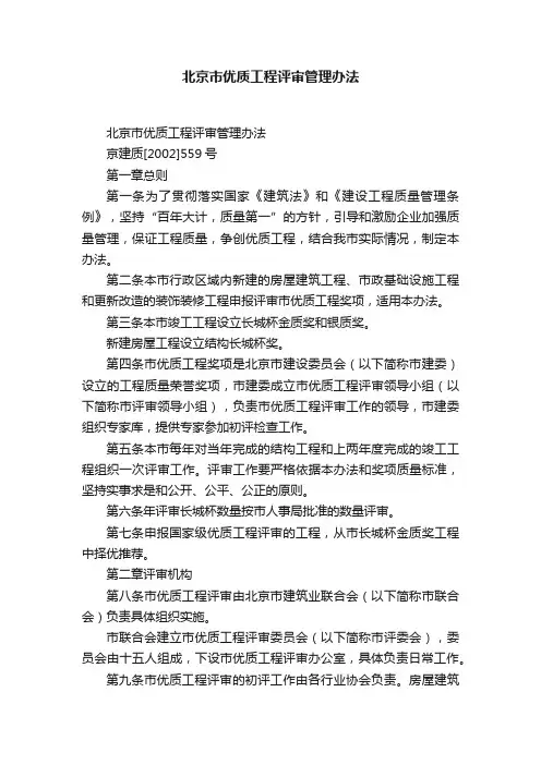 北京市优质工程评审管理办法
