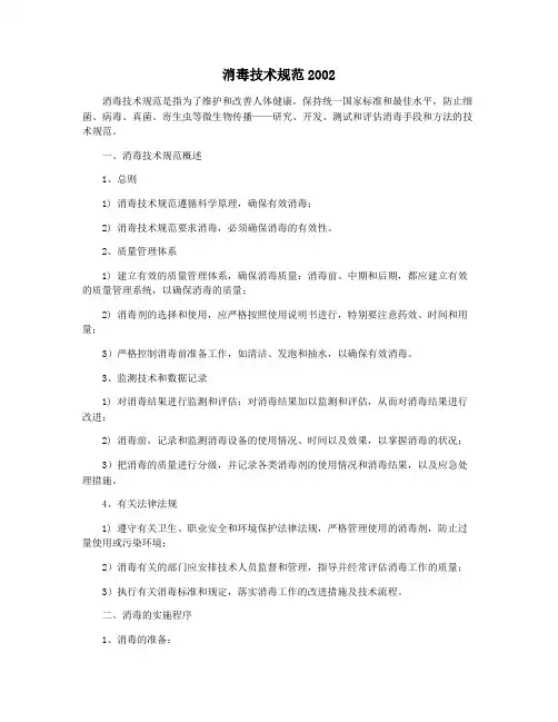 消毒技术规范2002