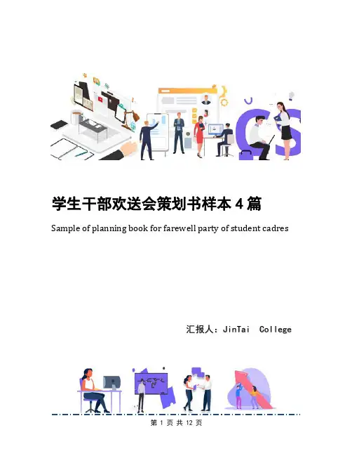 学生干部欢送会策划书样本4篇