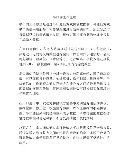 串口的工作原理