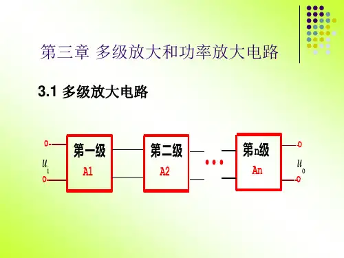 第三章多级放大和功率放大电路