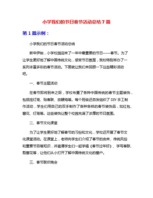 小学我们的节日春节活动总结7篇