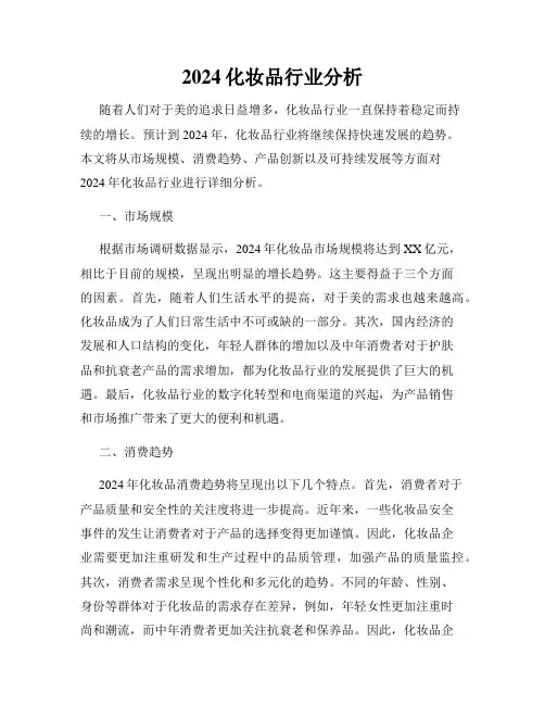 2024化妆品行业分析