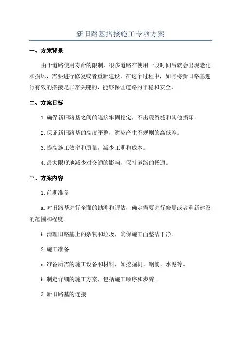 新旧路基搭接施工专项方案