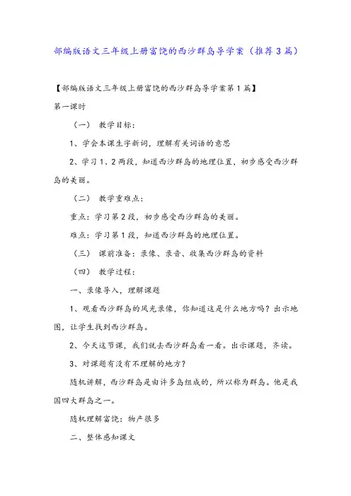 部编版语文三年级上册富饶的西沙群岛导学案(推荐3篇)