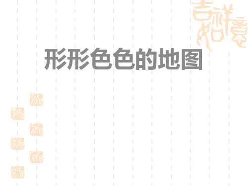 沪教版六年级地理上册 《形形色色的地图》课件 