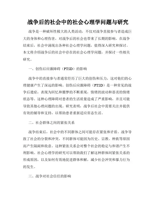 战争后的社会中的社会心理学问题与研究
