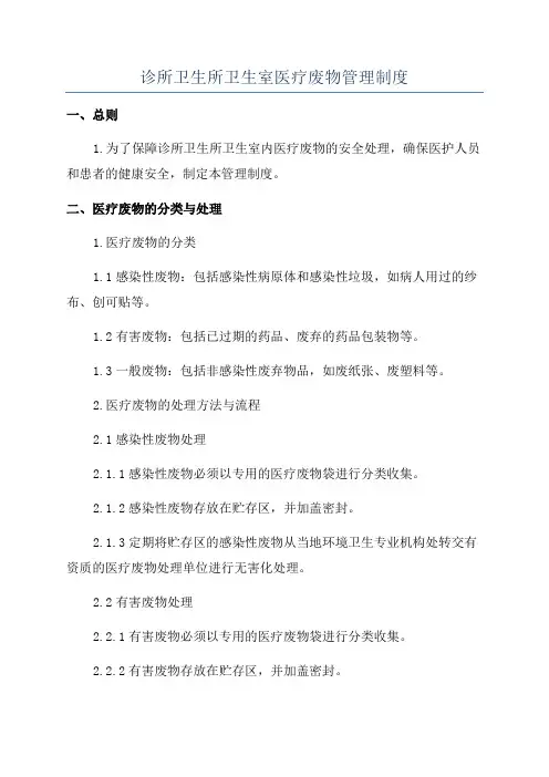 诊所卫生所卫生室医疗废物管理制度