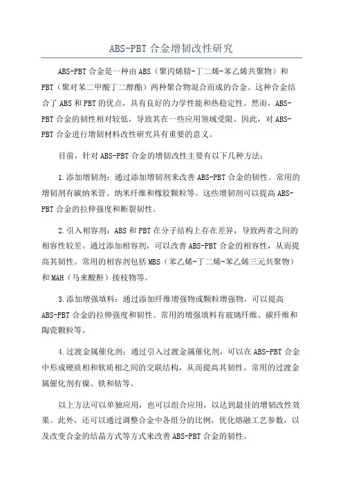 ABS-PBT合金增韧改性研究