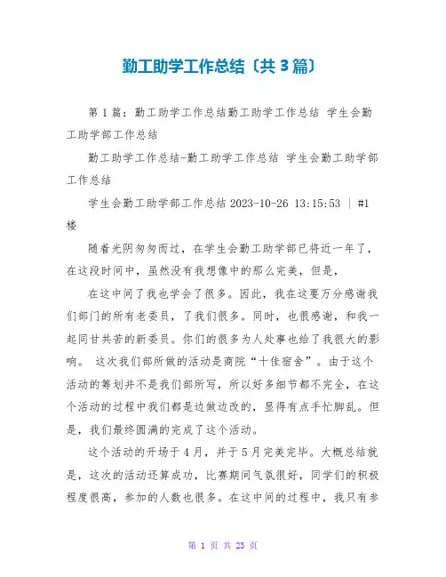 勤工助学工作总结(共3篇)