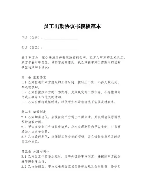 员工出勤协议书模板范本