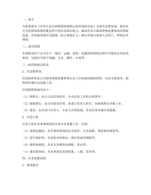 固体废物处置应急预案