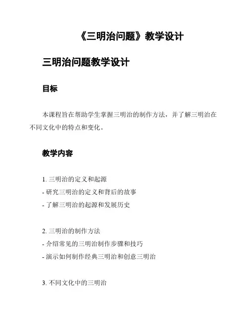 《三明治问题》教学设计