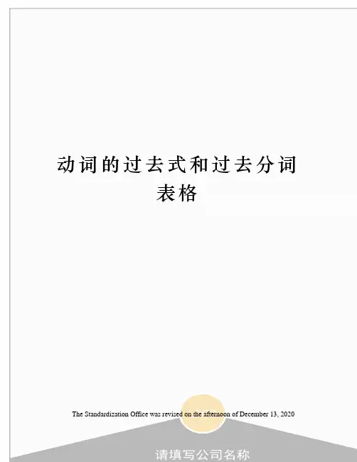 动词的过去式和过去分词表格
