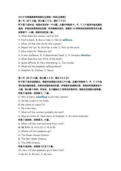 2014年普通高等学校招生全国统一考试听力mp3及听力原文