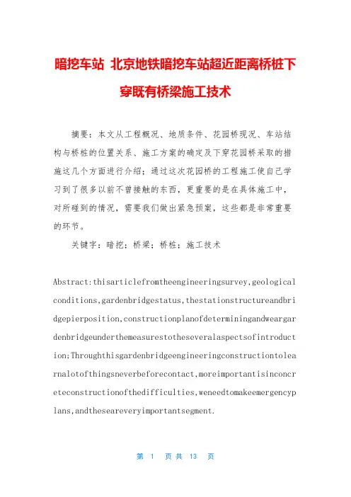 暗挖车站 北京地铁暗挖车站超近距离桥桩下穿既有桥梁施工技术
