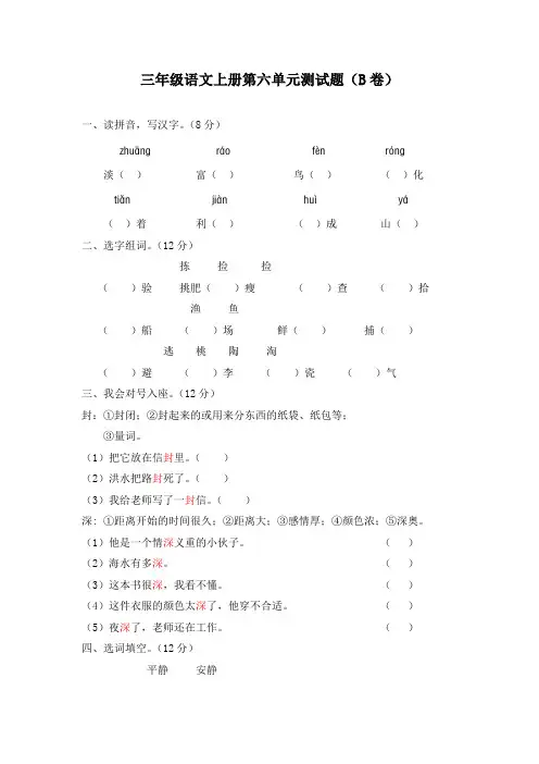 部编版小学三年级语文上册第六单元测试题(B卷)(附参考答案)