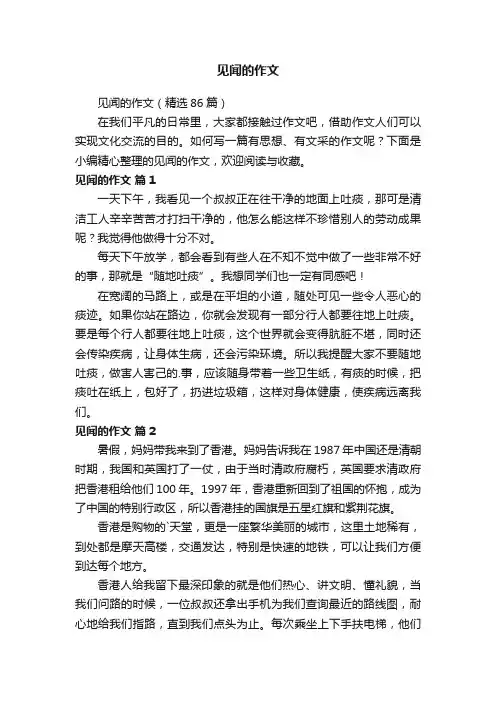见闻的作文