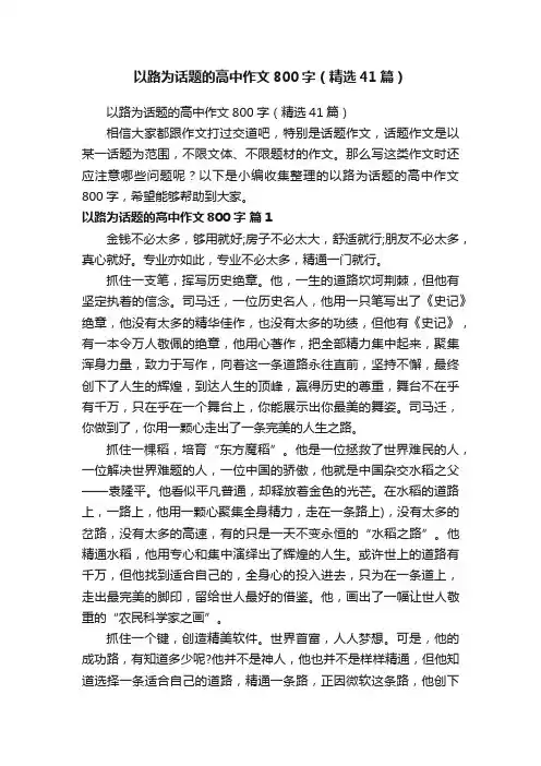 以路为话题的高中作文800字（精选41篇）