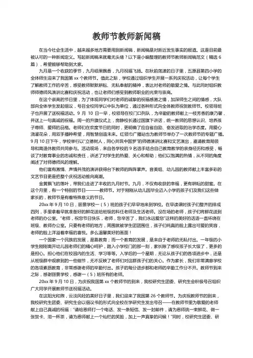 教师节教师新闻稿范文（精选6篇）