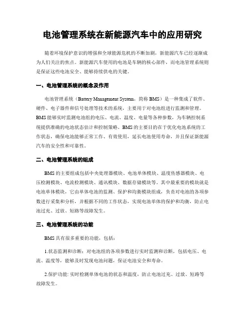 电池管理系统在新能源汽车中的应用研究