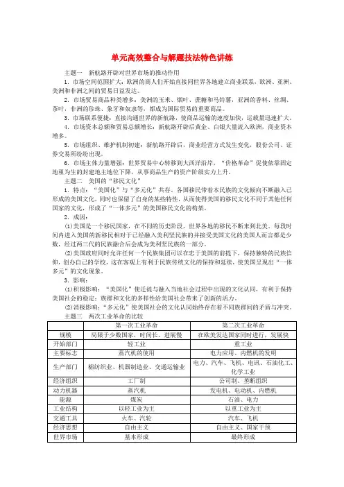 新教材高考历史全程一轮总复习单元高效整合9第九单元工业文明的开启与扩展近代的世界学生用书