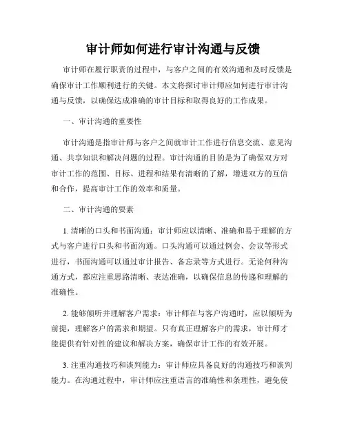 审计师如何进行审计沟通与反馈