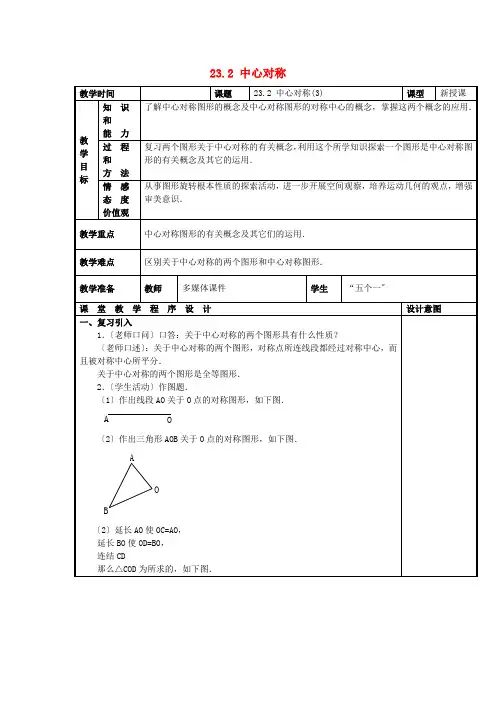 人教初中数学九上《中心对称   》教案 (公开课获奖)