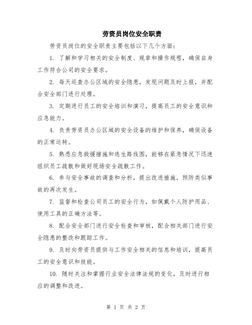 劳资员岗位安全职责