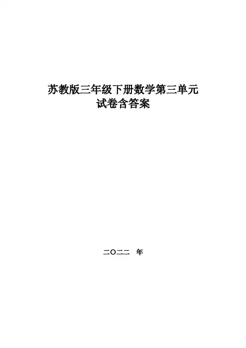 苏教版三年级下册数学第三单元试卷 ,教材同步含答案