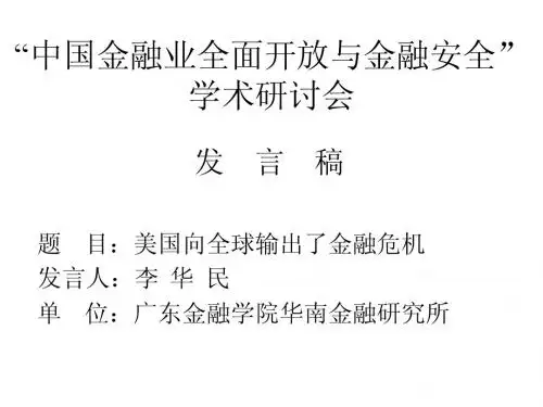 li 中国金融业全面开放与金融安全学术研讨会发言稿 PPT