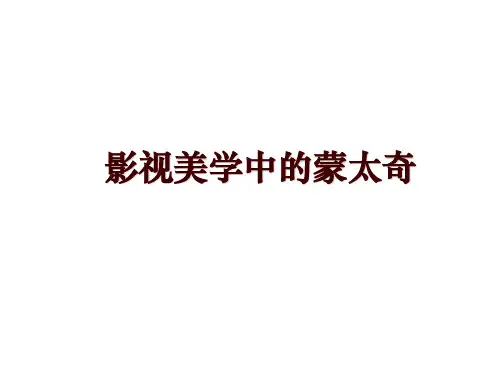 影视美学中的蒙太奇