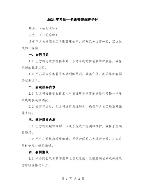 2024年考勤一卡通安装维护合同