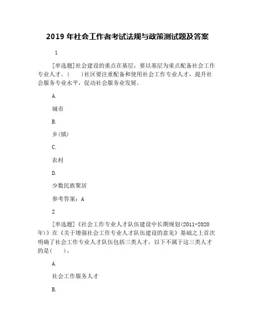 2019年社会工作者考试法规与政策测试题及答案