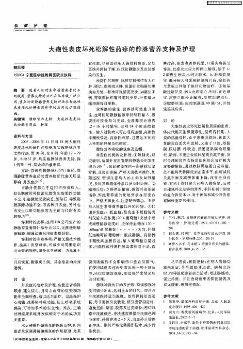 大疱性表皮坏死松解性药疹的静脉营养支持及护理