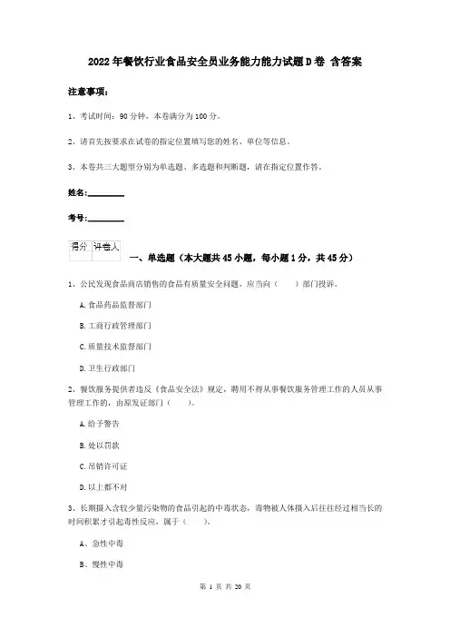 2022年餐饮行业食品安全员业务能力能力试题D卷 含答案