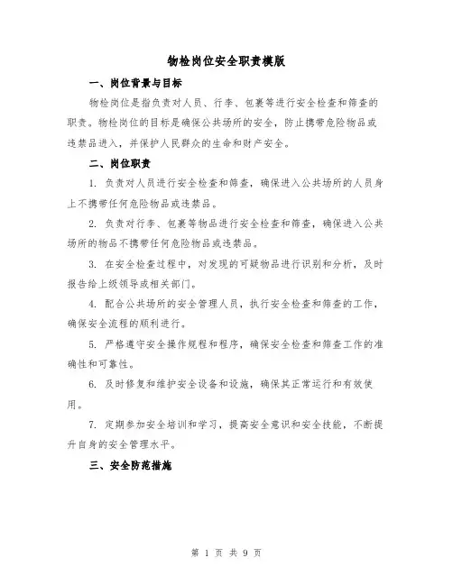 物检岗位安全职责模版（3篇）