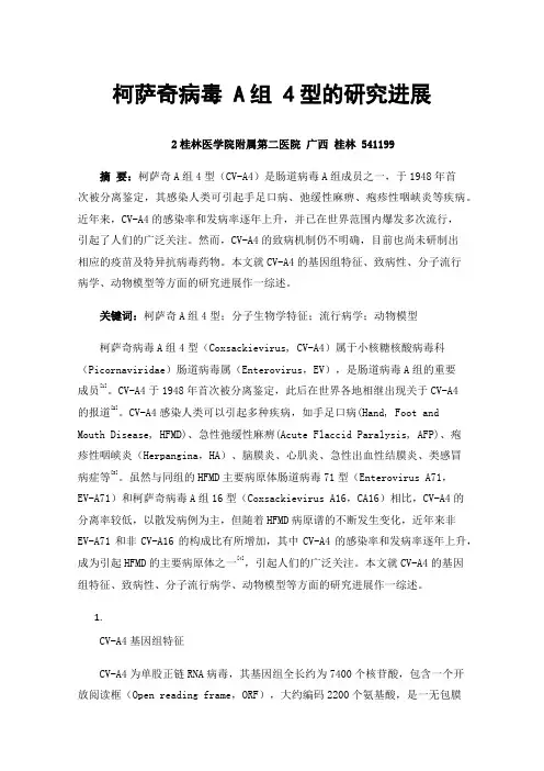 柯萨奇病毒A组4型的研究进展