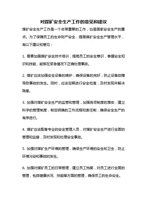 对煤矿安全生产工作的意见和建议