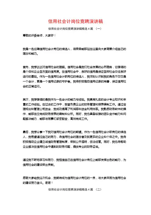 信用社会计岗位竞聘演讲稿4篇
