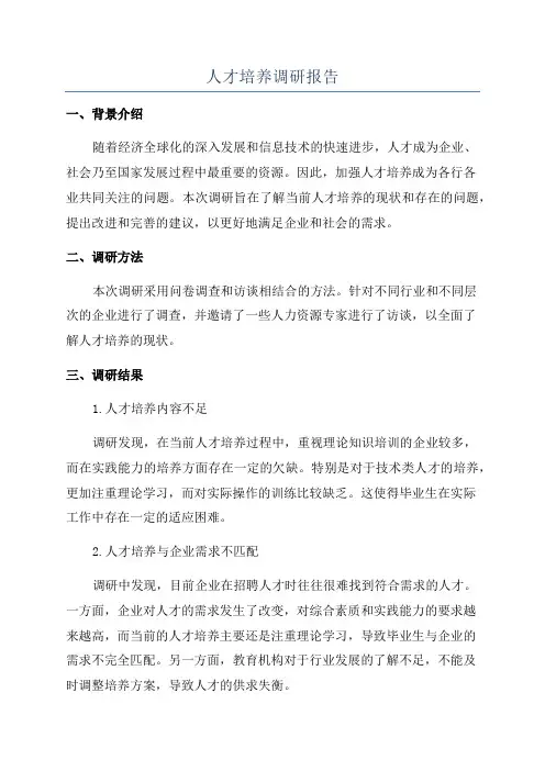 人才培养调研报告
