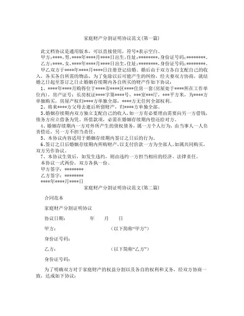 家庭财产分割证明协议范文精选3篇