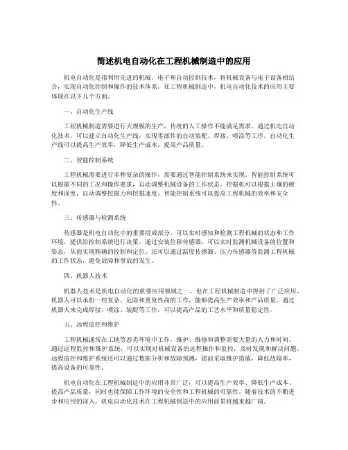 简述机电自动化在工程机械制造中的应用