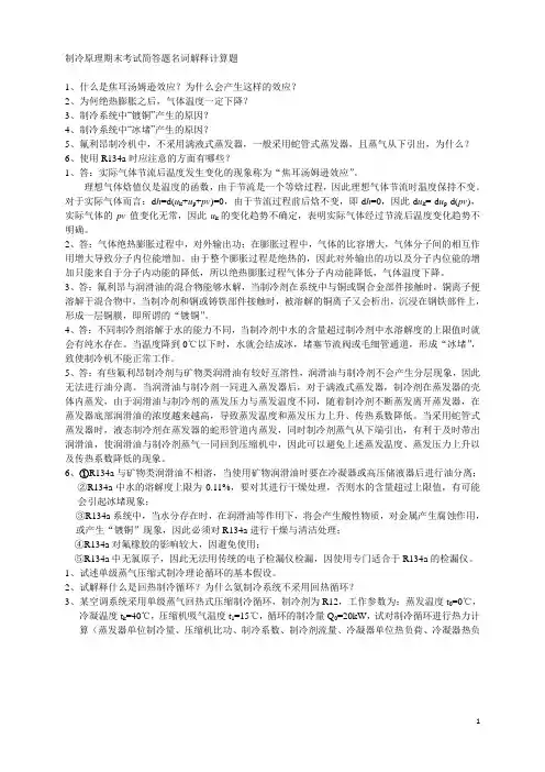 制冷原理作业期末考试复习资料