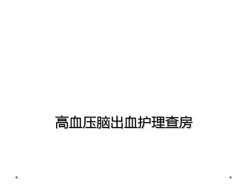 高血压脑出血护理查房【33页】