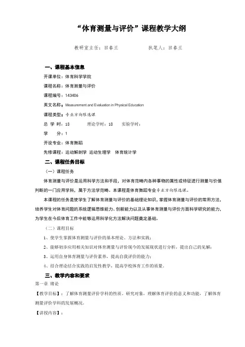 体育测量与评价课程教学大纲