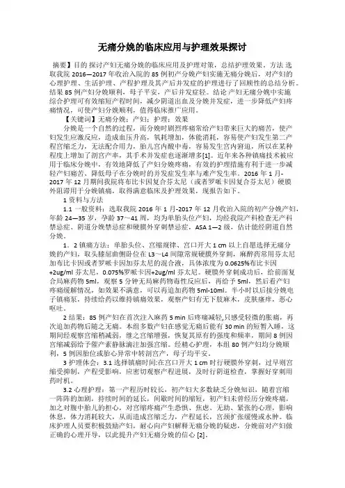 无痛分娩的临床应用与护理效果探讨