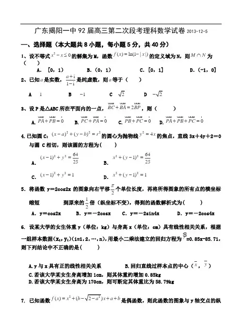 广东省揭阳一中2014届高三上学期第二次段考数学(理)试题(含答案)