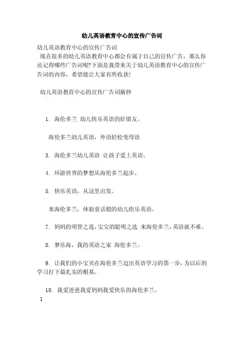 幼儿英语教育中心的宣传广告词